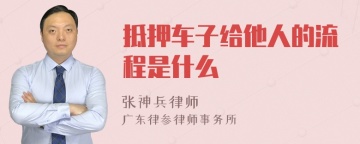 抵押车子给他人的流程是什么