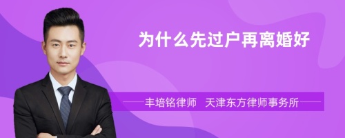 为什么先过户再离婚好