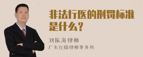 非法行医的刑罚标准是什么？