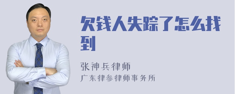 欠钱人失踪了怎么找到