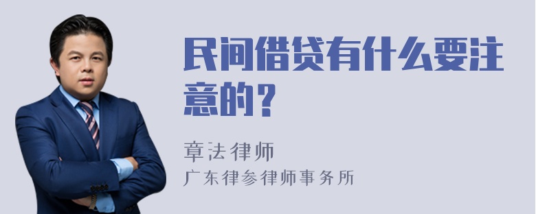 民间借贷有什么要注意的？