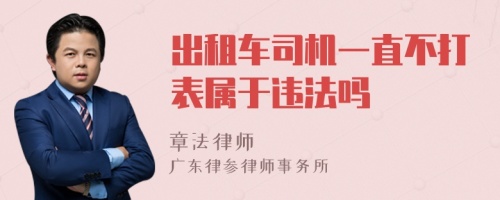 出租车司机一直不打表属于违法吗