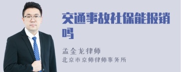 交通事故社保能报销吗