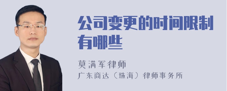 公司变更的时间限制有哪些