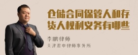 仓储合同保管人和存货人权利义务有哪些