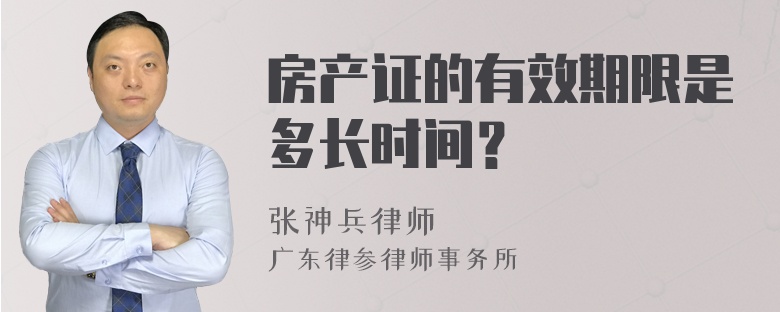 房产证的有效期限是多长时间？