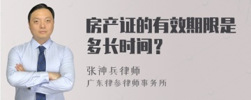 房产证的有效期限是多长时间？