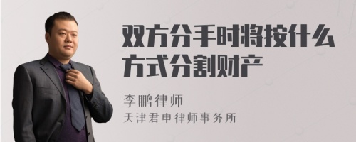 双方分手时将按什么方式分割财产