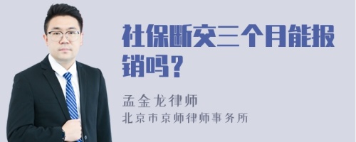 社保断交三个月能报销吗？