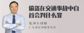 偷盗在交通事故中自首会判什么罪