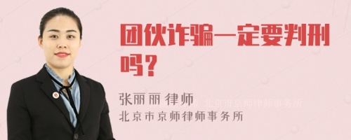 团伙诈骗一定要判刑吗？