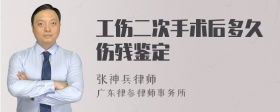 工伤二次手术后多久伤残鉴定