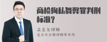 商检徇私舞弊罪判刑标准?