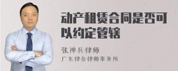 动产租赁合同是否可以约定管辖