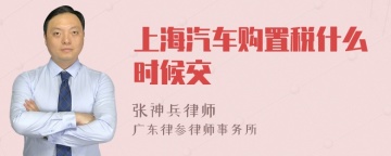 上海汽车购置税什么时候交