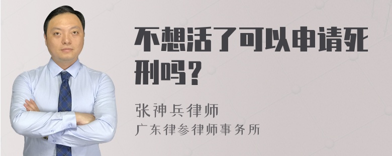 不想活了可以申请死刑吗？