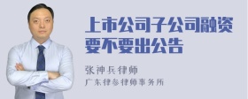 上市公司子公司融资要不要出公告