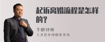 起诉离婚流程是怎样的？