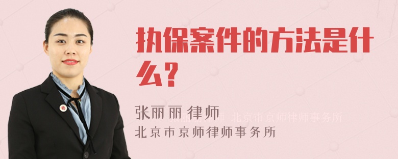 执保案件的方法是什么？