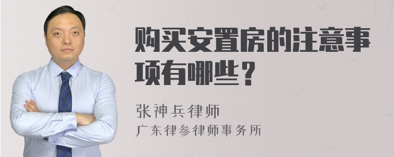 购买安置房的注意事项有哪些？