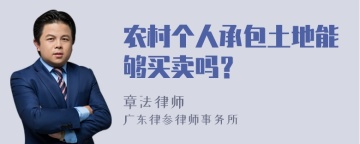 农村个人承包土地能够买卖吗？