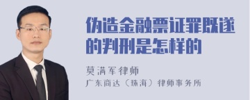 伪造金融票证罪既遂的判刑是怎样的