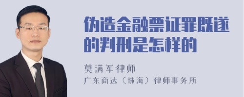 伪造金融票证罪既遂的判刑是怎样的