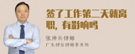 签了工作第二天就离职, 有影响吗