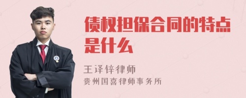 债权担保合同的特点是什么