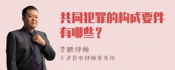 共同犯罪的构成要件有哪些？