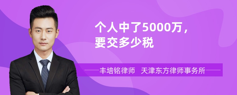 个人中了5000万，要交多少税