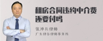 租房合同违约中介费还要付吗