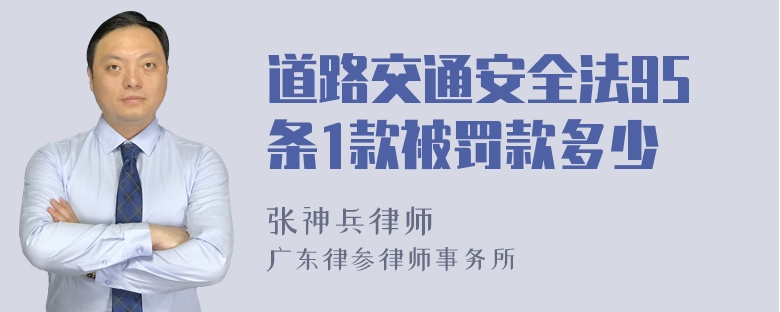 道路交通安全法95条1款被罚款多少