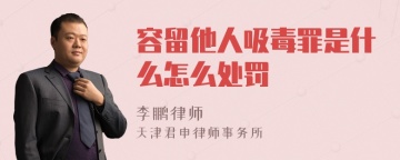 容留他人吸毒罪是什么怎么处罚