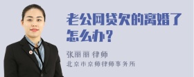 老公网贷欠的离婚了怎么办？