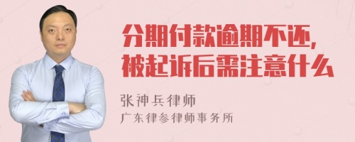 分期付款逾期不还,被起诉后需注意什么