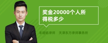 奖金20000个人所得税多少