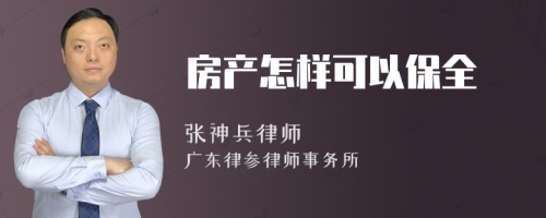 房产怎样可以保全