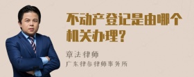 不动产登记是由哪个机关办理？