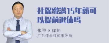 社保缴满15年就可以提前退休吗