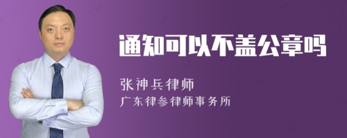 通知可以不盖公章吗