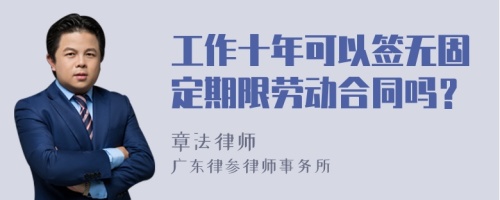 工作十年可以签无固定期限劳动合同吗？