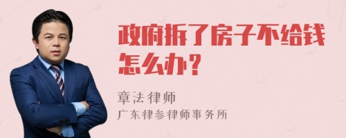 政府拆了房子不给钱怎么办？