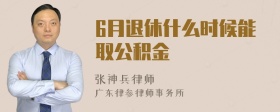 6月退休什么时候能取公积金