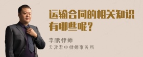 运输合同的相关知识有哪些呢？