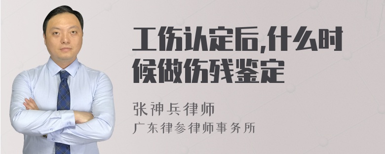 工伤认定后,什么时候做伤残鉴定