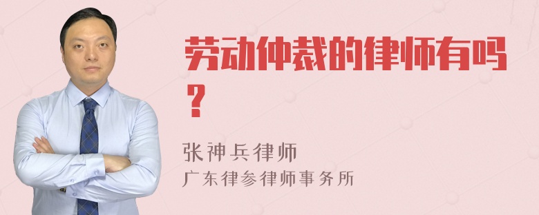 劳动仲裁的律师有吗？