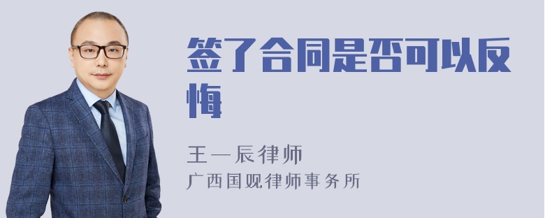 签了合同是否可以反悔