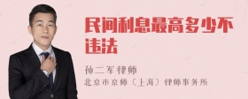 民间利息最高多少不违法