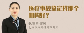 医疗事故鉴定找那个机构好？